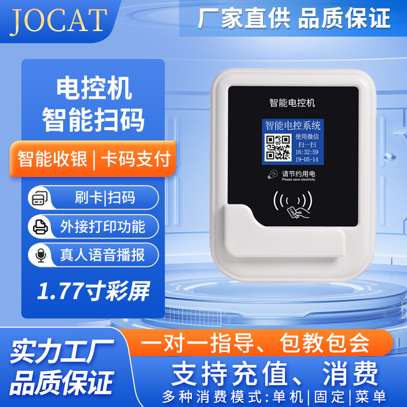 Shenzhen Electric Control Smart Scanning 2-D dimensional-coded electrical controller hotel smart consumer system terminal