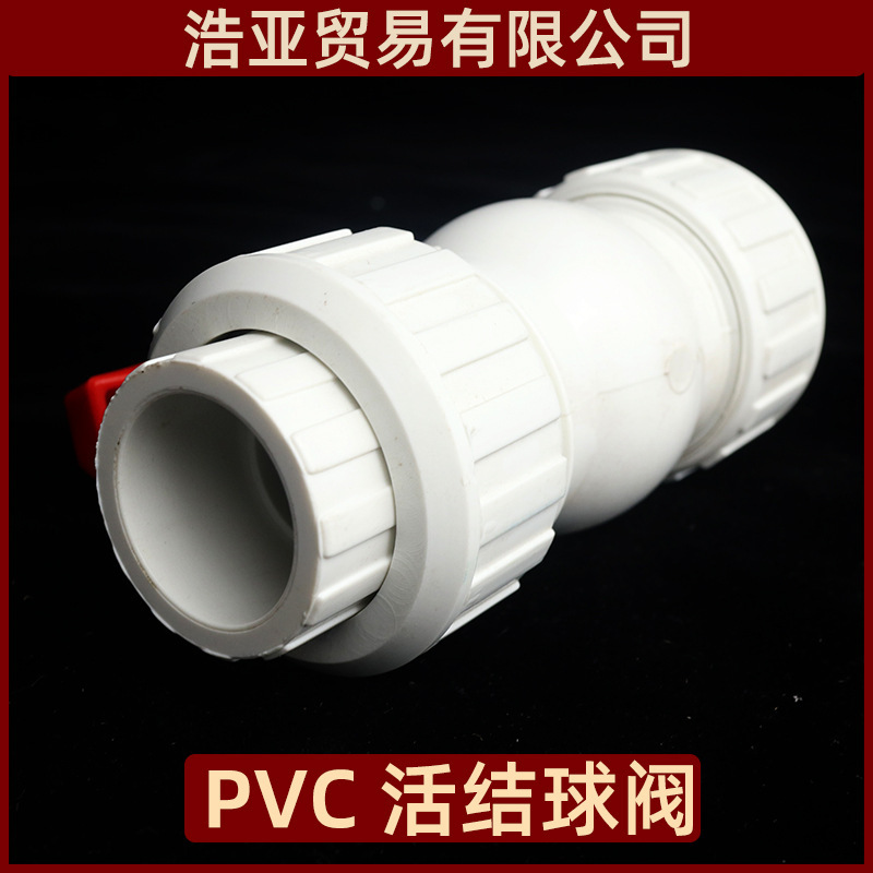 PVC活接球阀 白色UPVC阀门 双由令球阀 塑料PVC球阀 塑料阀门