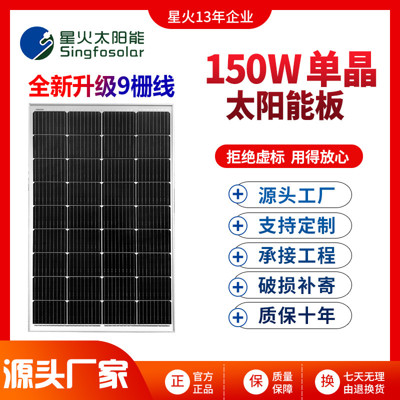 New and efficient single-crystal panel 9 grid 150W solar panel charged with 12V battery PV