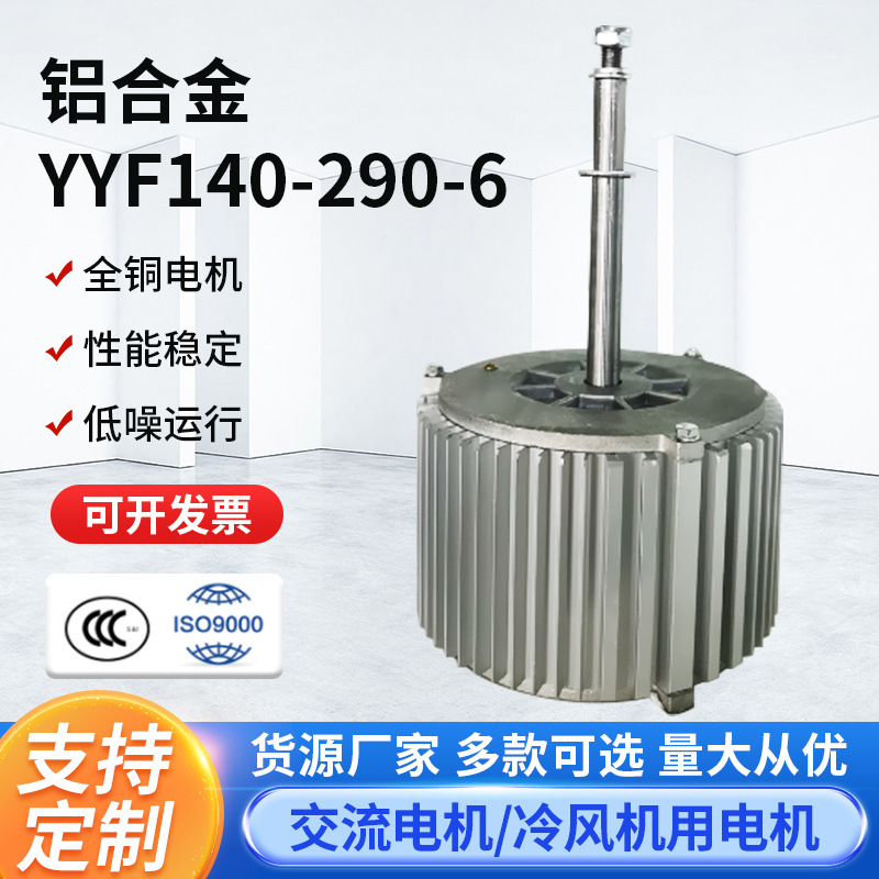 Aluminium alloy YYF140-290-6 Environmental Air Conditioning Industrial Water Flower Motivated Copper motor