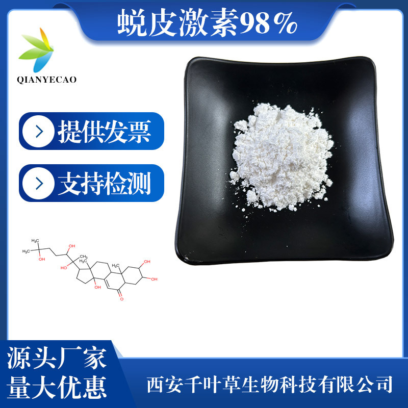 蜕皮激素98%10g/袋 CAS:5289-74-蜕皮甾酮 露水草提取物可定制