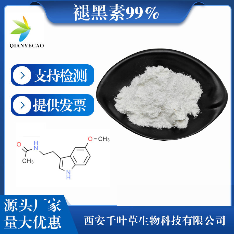 褪黑素99%褪黑激素松果体 N-乙酰基-5甲氧基色胺 卖家包邮