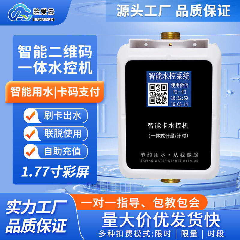 IC card Smart Water Control School Bathroom Water Control Scanner 2D Water Control