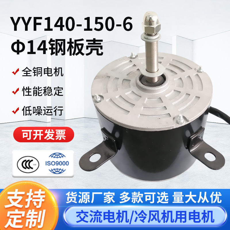 YYF140-150-6 Mobile air-conditioning fan motors in cold-winder water fans in steel-plated housing