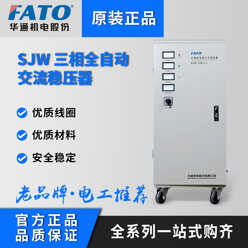 FATO Optical Volcano Conservator 380v Interchange Full Automatic Palliative Power Power Plant SJW-15KVA