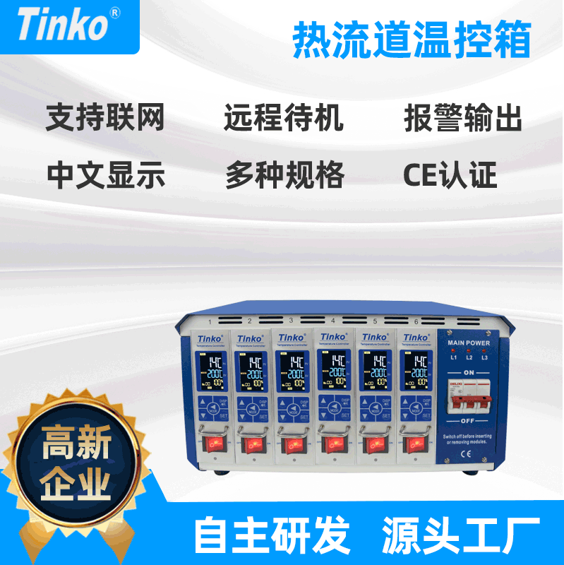 Tinko 6組可聯網、通訊熱流道溫控箱廠家 注塑模具溫控箱 可定製