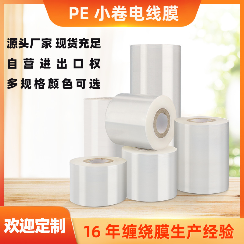 Customized PE small rolls entangled in membrane wire cable to sell a closed protection film 6 cm wide bundle to be married