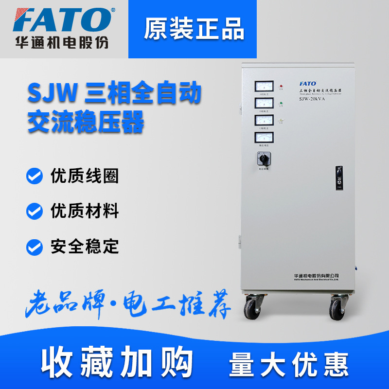 FATO Optical Volcano Conservator 380v Interchange Full Automatic Palliative Power Power Plant SJW-15KVA