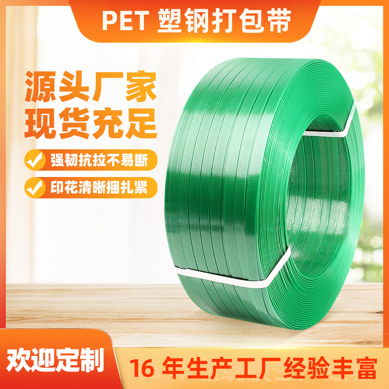 PET plastic belt factory direct delivery of heavy load packs, fixed bands, green thermal rubbing, etc.