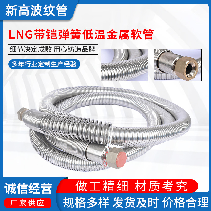 LNG with a spring low-temperature gas gun hose, 304 stainless metal hose, customized non-marked metal hose.