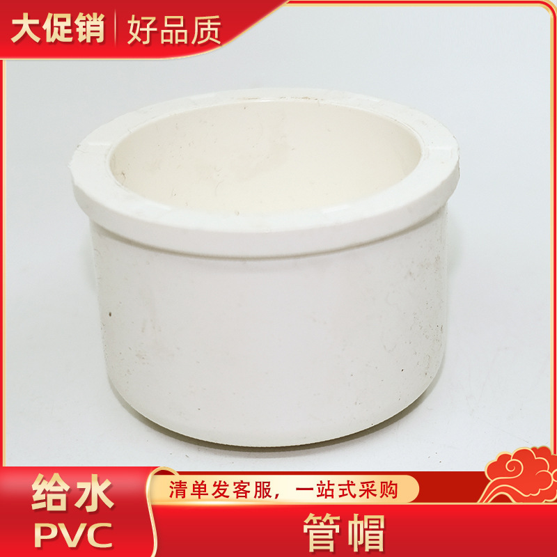 PVC管帽 PVC给水管配件 白色 塑料管帽 UPVC堵头 封帽