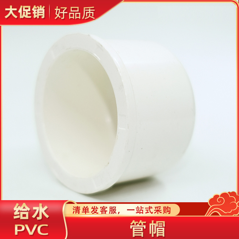 PVC管帽 PVC给水管配件 白色 塑料管帽 UPVC堵头 封帽