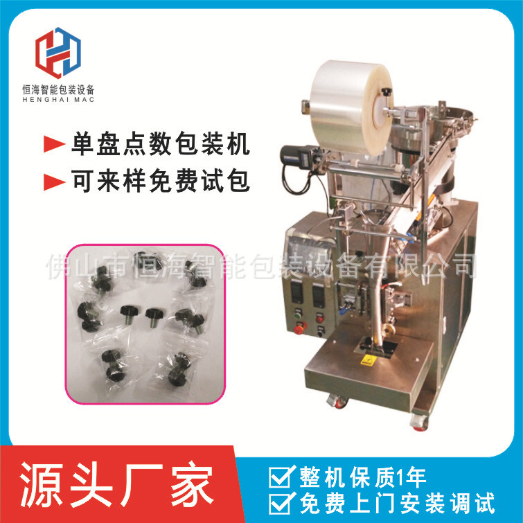 Henghai Packing Machine, fully automatic, screw-packing machine.