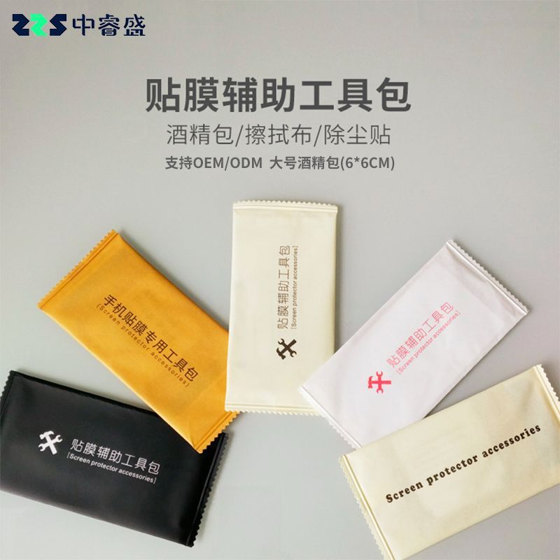 定製logo鋼化膜貼膜工具包 貼膜輔助包清潔酒精包 手機屏幕清潔包