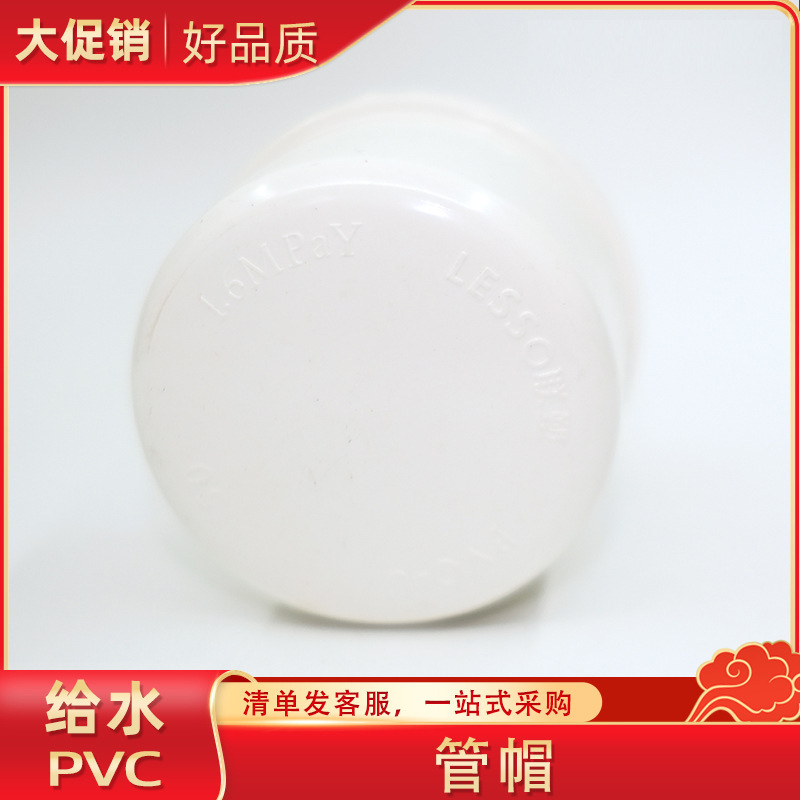 PVC管帽 PVC给水管配件 白色 塑料管帽 UPVC堵头 封帽