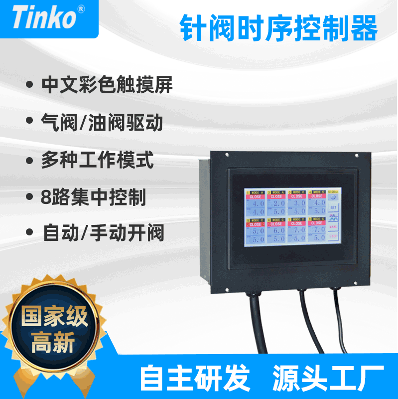 Tinko 8 Point Thermal Flow Valve/Paper Time-Sequence Control AC220V/DC24V/Drive