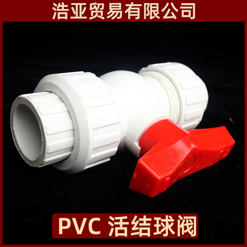 PVC活接球阀 白色UPVC阀门 双由令球阀 塑料PVC球阀 塑料阀门