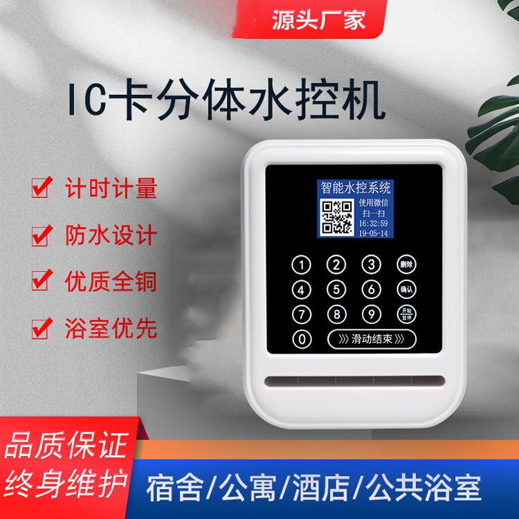 IC card Smart Water Control School Bathroom Water Control Scanner 2D Water Control