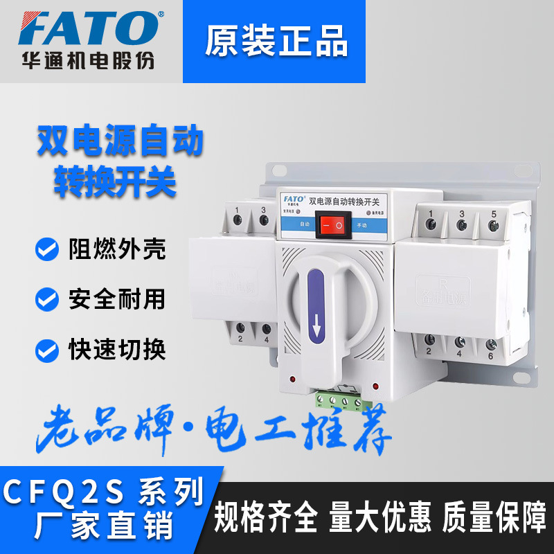 FATO CFQ2S Double Switch Auto-Transformator 63A backup power switch controller