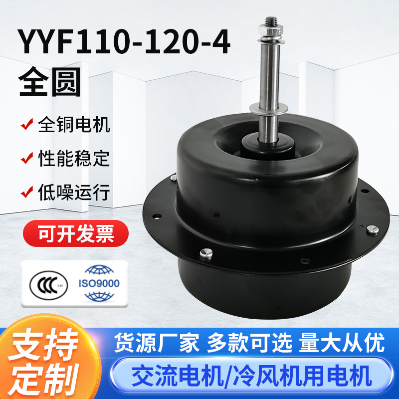 YYF110-120-4 Full circle air exchange fan power engine cold winder powerer water cooler air conditioning fan cold fan powerer