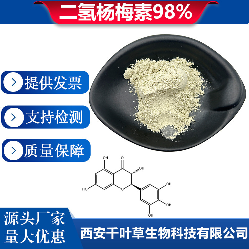 二氢杨梅素98%藤茶提取物500g/袋千叶草生物27200-12-0包邮