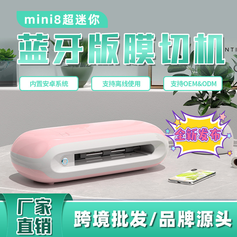 億圖mini8切膜機全自動智能藍牙防爆水凝膜背後手機膜切割機