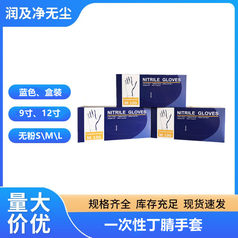 批发一次性蓝色丁腈手套盒装9寸12寸长丁晴工业家庭劳保食品手套