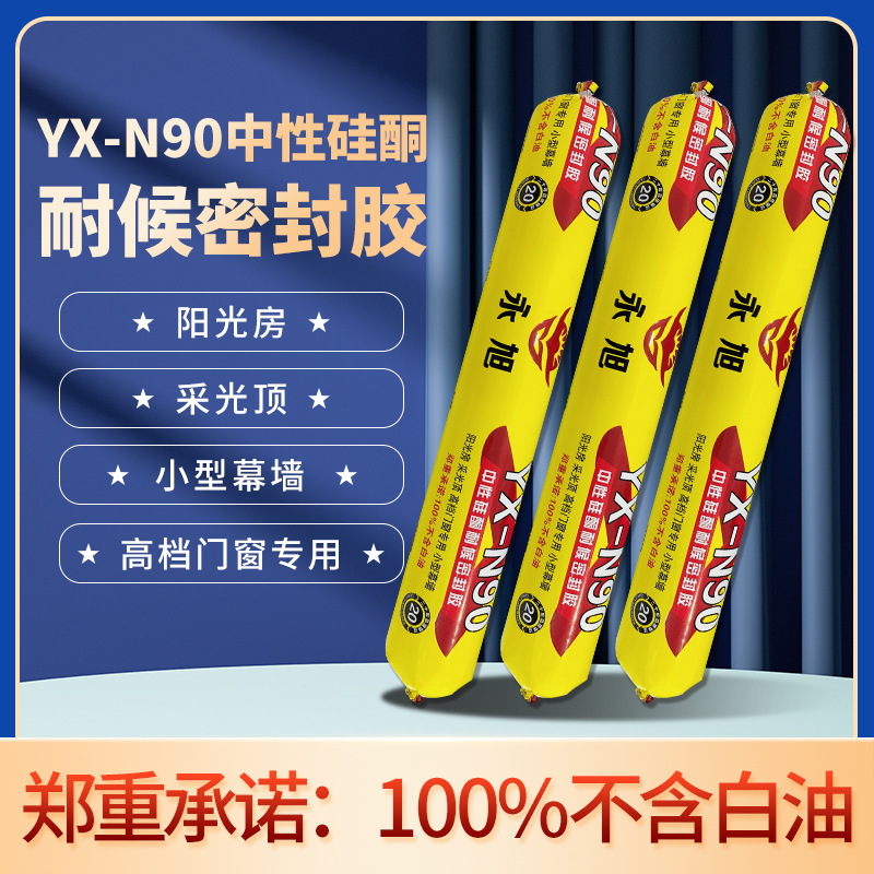 永旭N90中性硅酮耐候密封胶结构胶高粘度门窗玻璃胶外墙防水透明