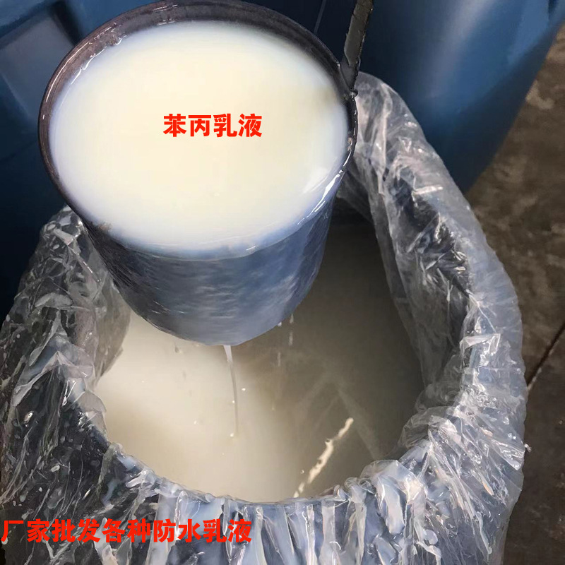 厂家直销水性丙烯酸乳液 苯丙乳液高弹性乳液 硅丙乳液内外墙涂料