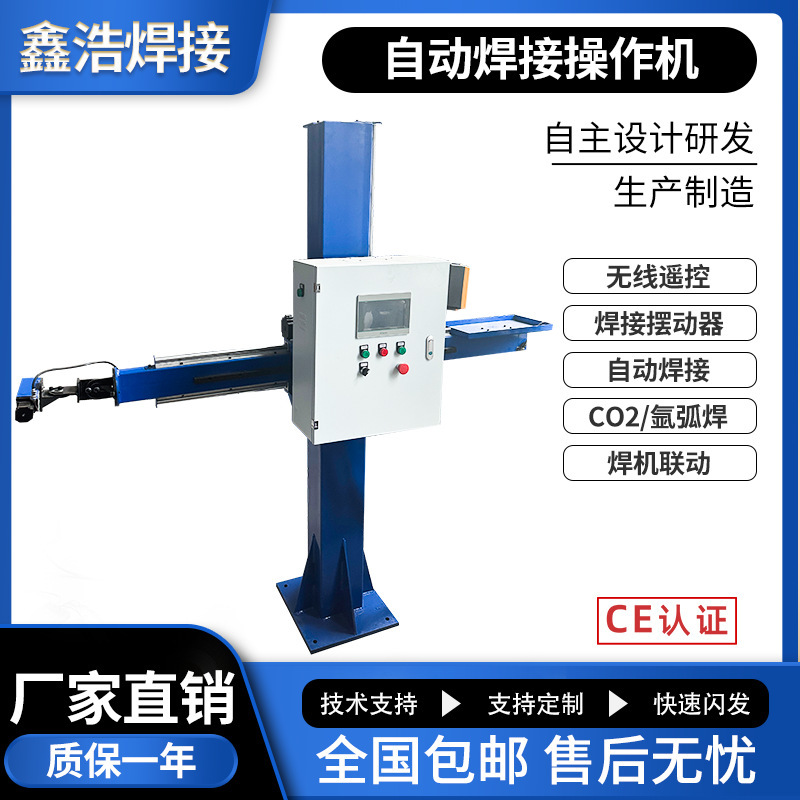 小型焊接操作机十字臂自动焊接十字架无线遥控带焊接摆动鑫浩焊接