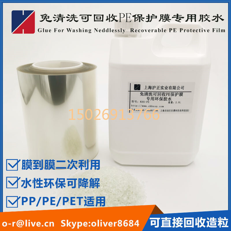 Recoverable PE double-sided glue, degradable single-sided glue, water-washed polyethylene protective film.