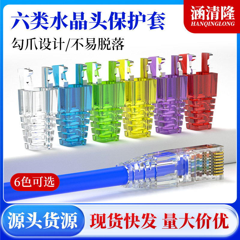 6-Crystal Head Cover Color Cat6e Translucency rj45 Network 6-Crystal Conservator