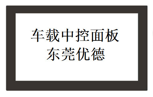 高透加硬硬化复合板 PC+压克力车载中控中控显示面板