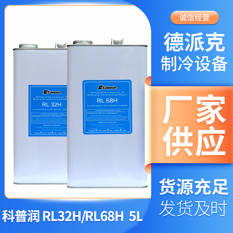 RL 32H/68H compressor oil 5L Refrigerated oil central air conditioner depot