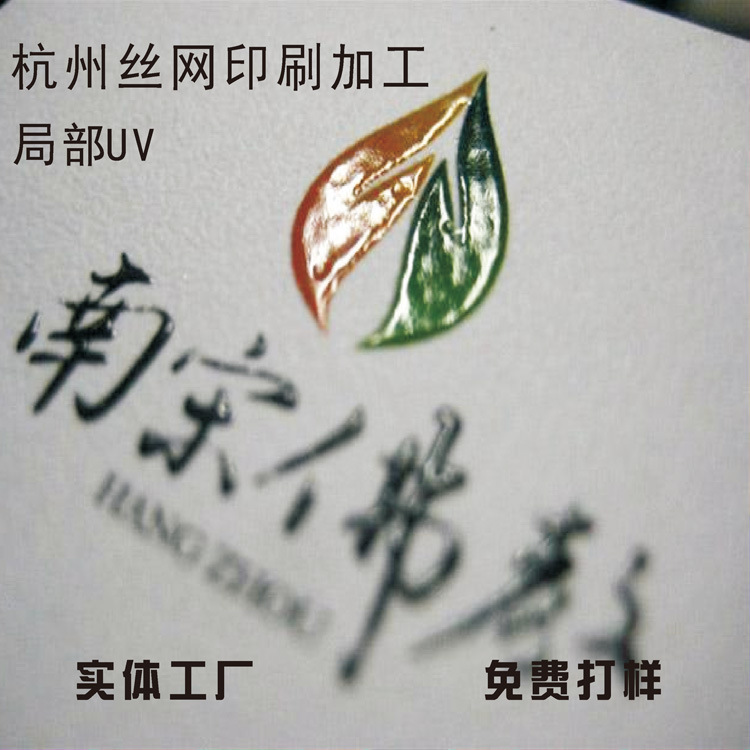 杭州丝网印刷厂家塑料外壳礼品印字 包装盒局部 UV丝印加工上光