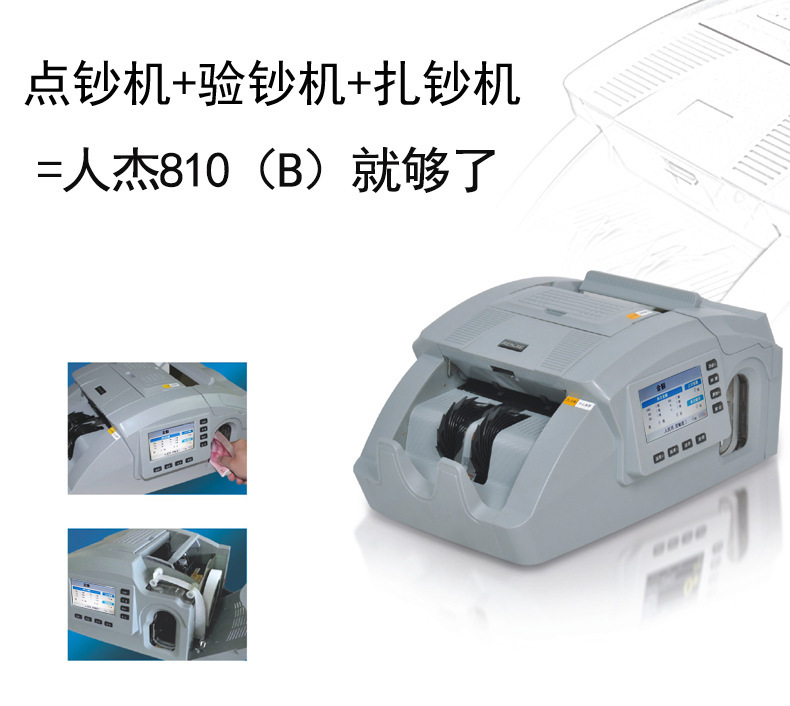 廠家批發人傑810B驗鈔機 銀行專用點鈔機扎把捆錢扎錢自動捆鈔機