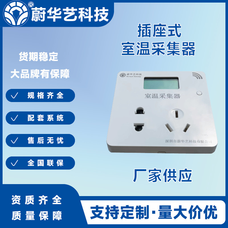 插座式NB室温采集器智慧供热物联网智能供暖控制无线远传NB传输