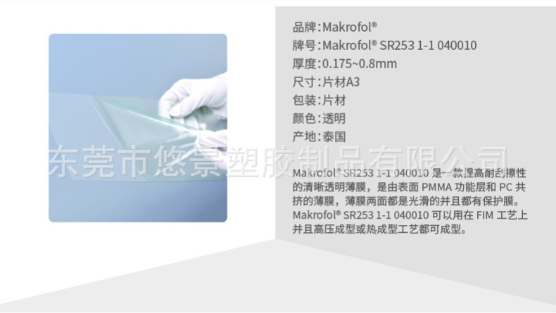 加硬 拉伸性优、耐热性、抗冲击科思创 PC薄膜 Makrofol SR253