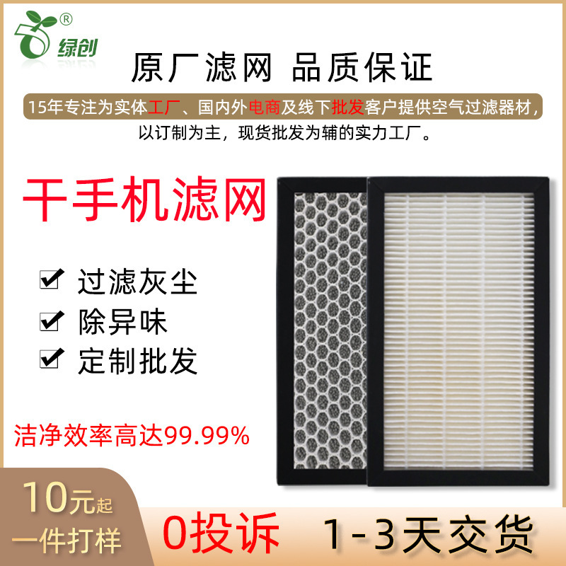 Supply of dry-cell filters for clean dust protection and high-efficiency filters to remove osteo-steal dust from dust-baking cell phones