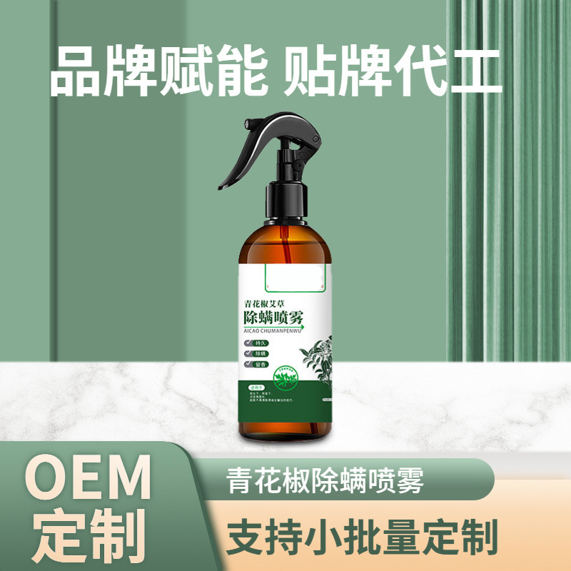 源頭廠家個性定製家用除蟎噴霧品牌授權OEM ODM貼牌代工植物萃取