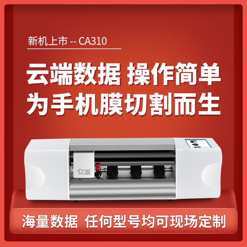 CA310手機膜切機TPU納米軟膜水凝膜screen protector cut machine