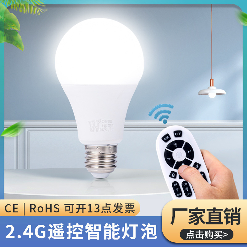 2.4G智能无线遥控LED灯泡无极调光调色定时开关e27螺口7w9w球泡灯