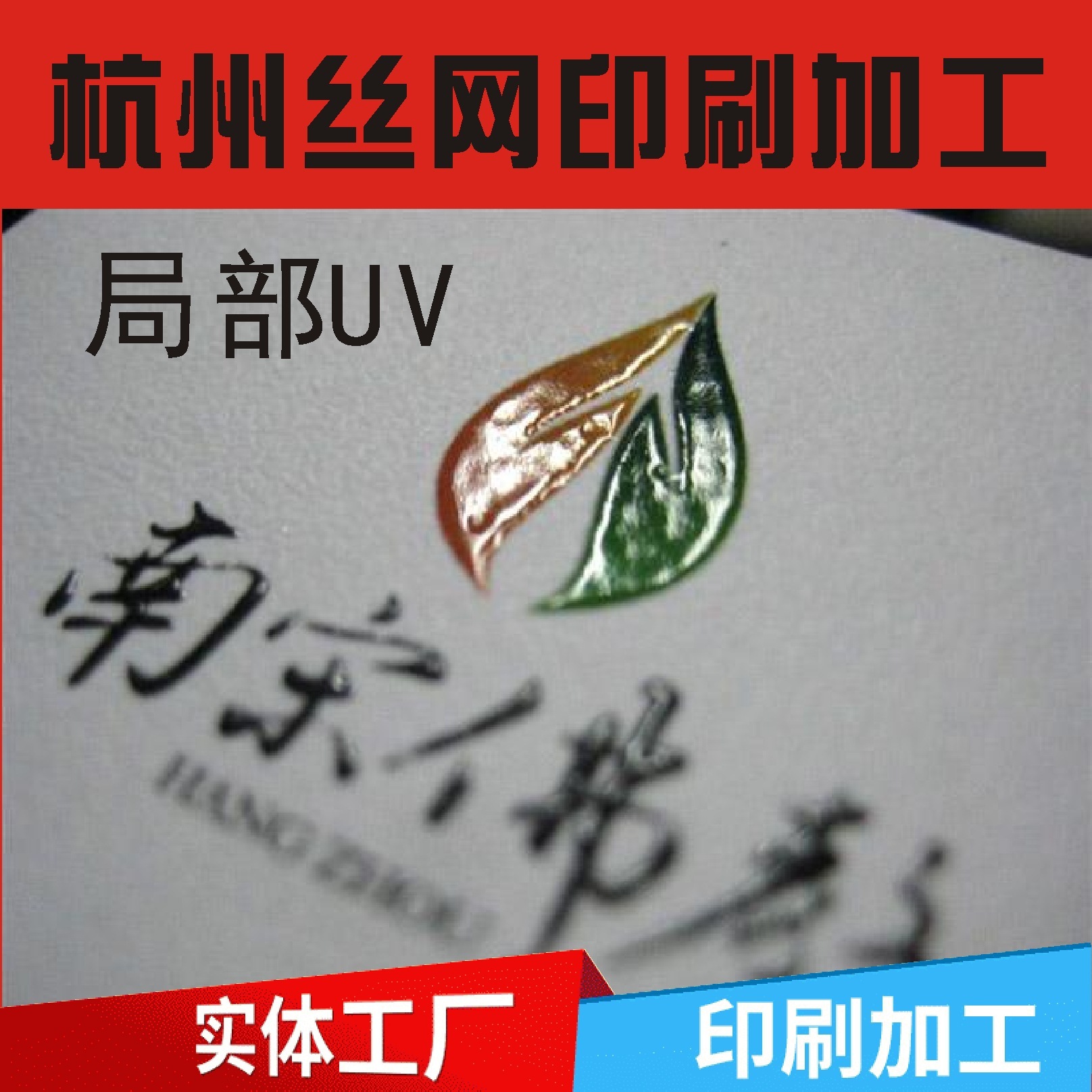 Local UV-wire printing and printing at the Hangzhou Ribbon Printing and Printing Company, LoGO trademark dress