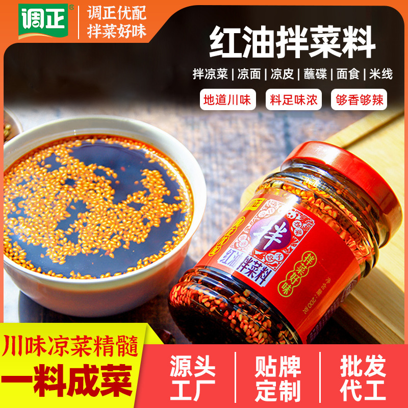 调正红油拌菜料200g辣椒油凉拌菜专用香辣红油调料四川油泼辣子