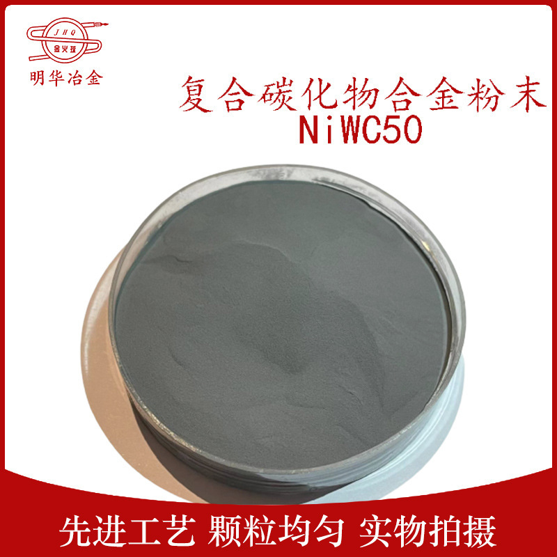 厂家供应 复合碳化物合金粉末 NiWC50 钴合金粉末 质量保证