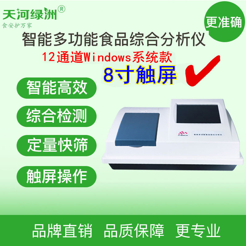 TL-610 Smart multi-purpose food analyser fast detector 12 channel