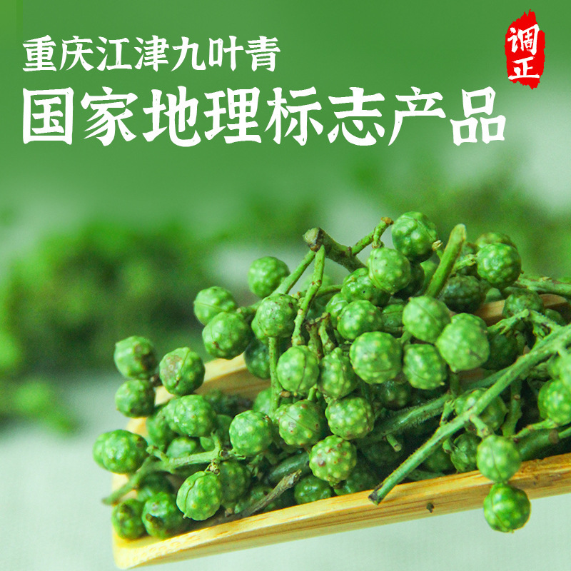 调正江津九叶青保鲜青花椒350g真空保鲜青花椒重庆特产鲜花椒