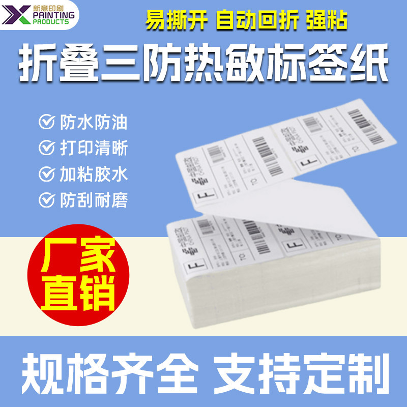 深圳厂家三防热敏标签纸定 制100X150X3300EUB邮政打印不干胶标签