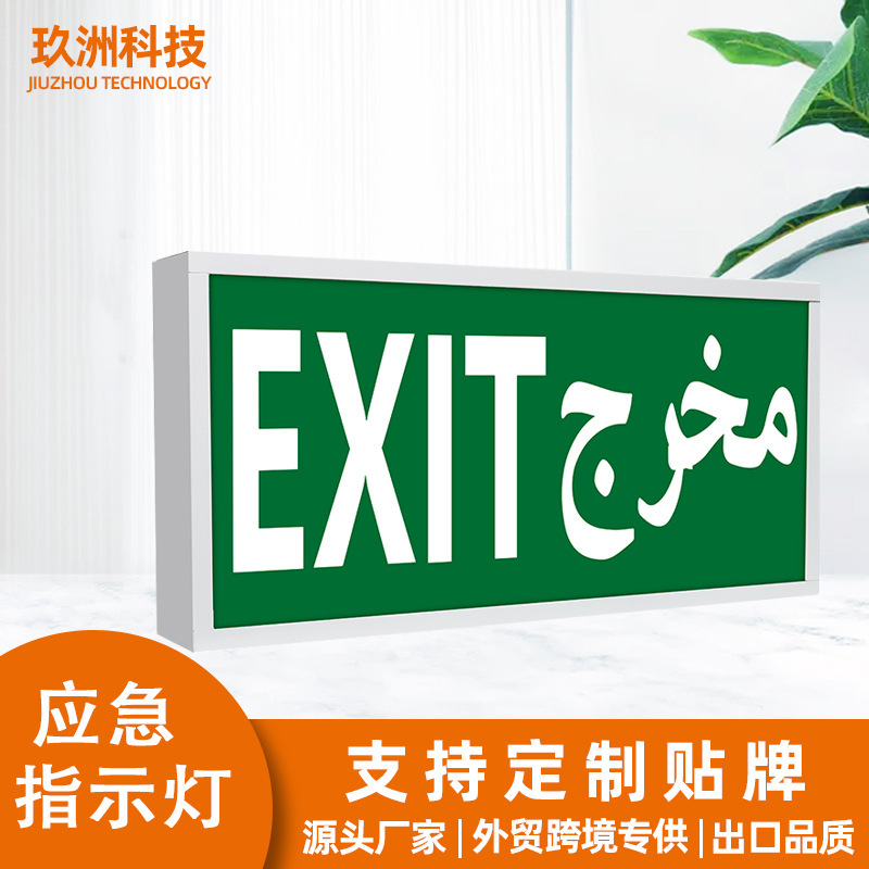 指示灯安全出口指示灯标志灯led应急灯exit灯外贸疏散指示灯充电