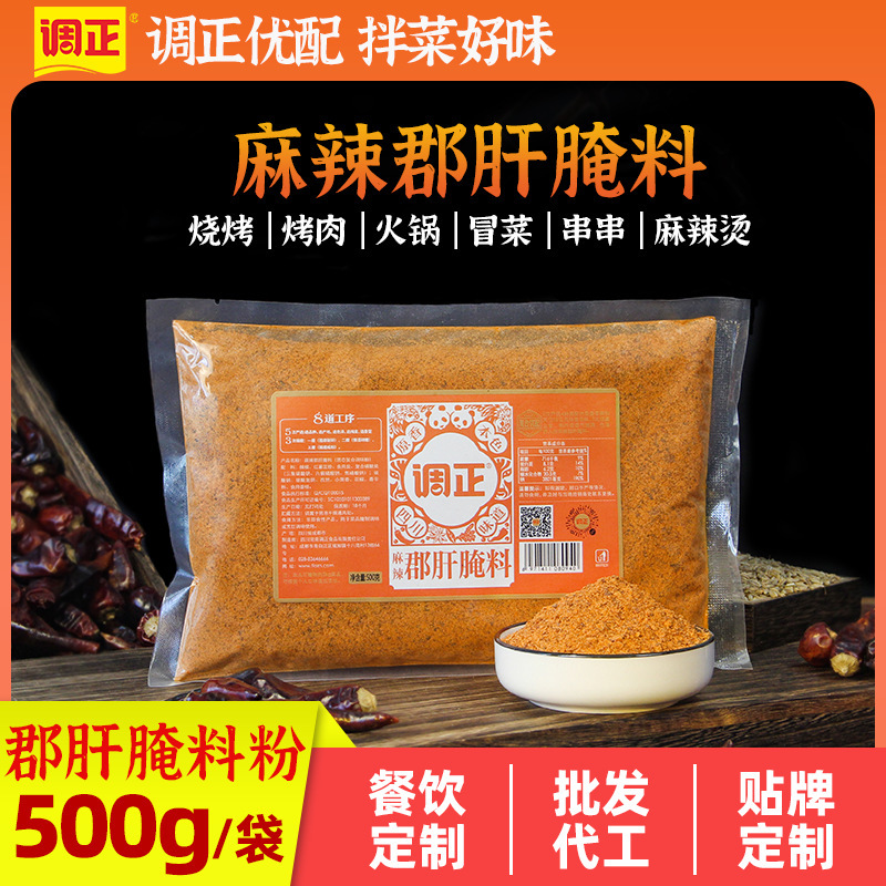 调正小郡肝腌料火锅串串烧烤鸡胗鸭胗香辣麻辣郡肝腌肉粉开店商用